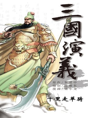 cover image of 三国演义06-千里走单骑